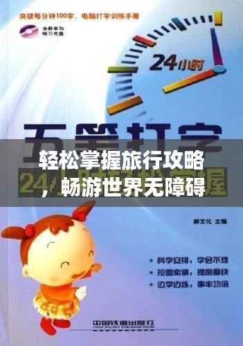 轻松掌握旅行攻略，畅游世界无障碍，旅游信息全掌握
