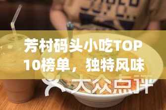 芳村码头小吃TOP10榜单,独特风味,让人回味无穷