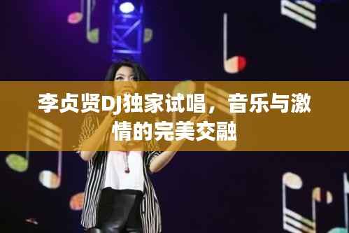 李贞贤DJ独家试唱，音乐与激情的完美交融