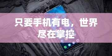 只要手机有电,世界尽在掌控