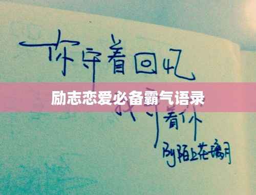 励志恋爱必备霸气语录