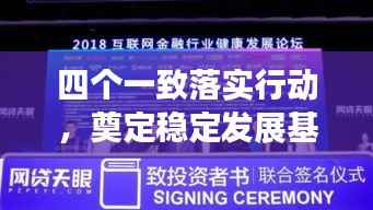 四个一致落实行动,奠定稳定发展基石