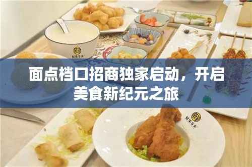 面点档口招商独家启动，开启美食新纪元之旅