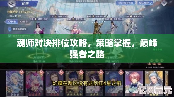 魂师对决排位攻略,策略掌握,巅峰强者之路