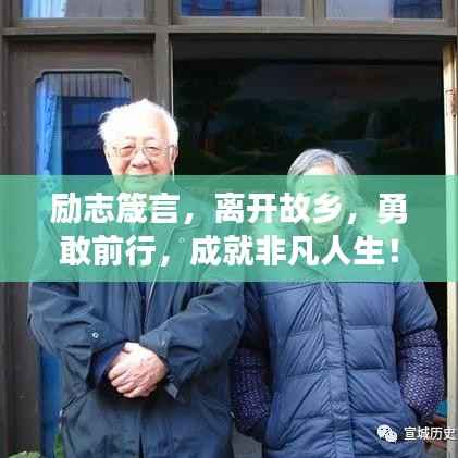 励志箴言,离开故乡,勇敢前行,成就非凡人生!