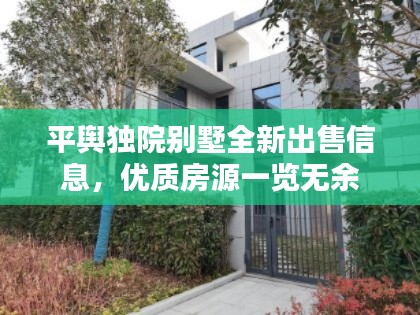 平舆独院别墅全新出售信息,优质房源一览无余