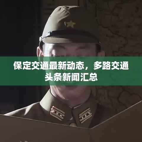 保定交通最新动态,多路交通头条新闻汇总
