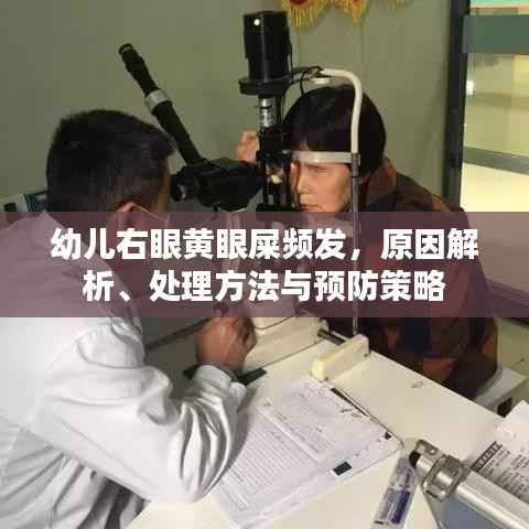 幼儿右眼黄眼屎频发,原因解析、处理方法与预防策略