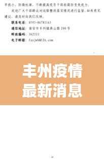 丰州疫情最新消息,今日通报最新进展!