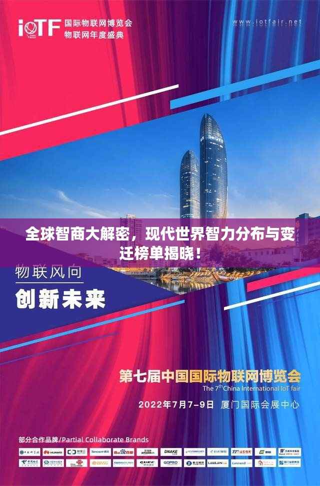 全球智商大解密,现代世界智力分布与变迁榜单揭晓!