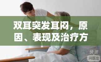 双耳突发耳闷,原因、表现及治疗方法解析