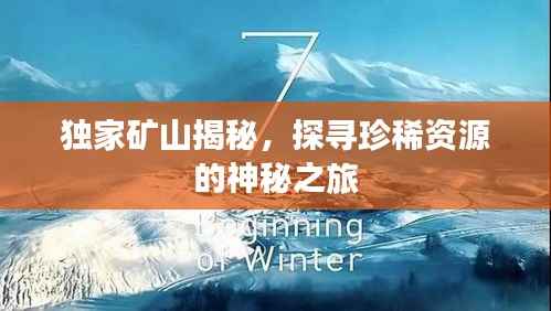 独家矿山揭秘,探寻珍稀资源的神秘之旅