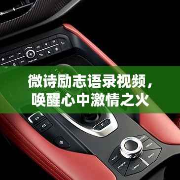 微诗励志语录视频,唤醒心中激情之火