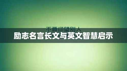 励志名言长文与英文智慧启示