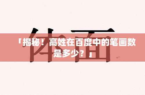 「揭秘!高姓在百度中的笔画数是多少?」