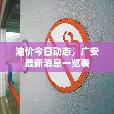 油价今日动态,广安最新消息一览表