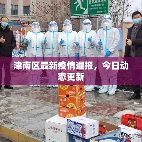 津南区最新疫情通报，今日动态更新