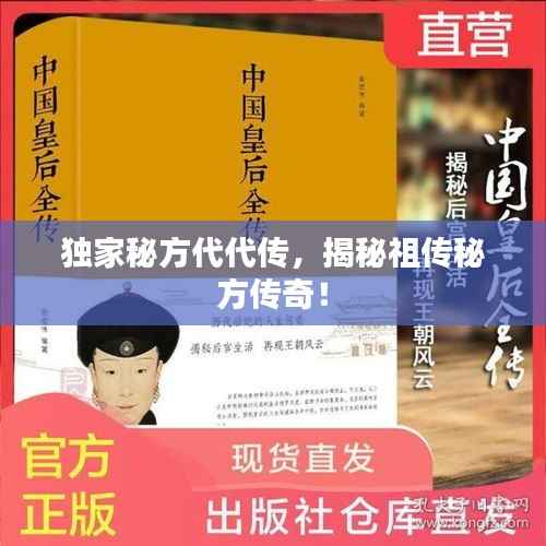 独家秘方代代传,揭秘祖传秘方传奇!