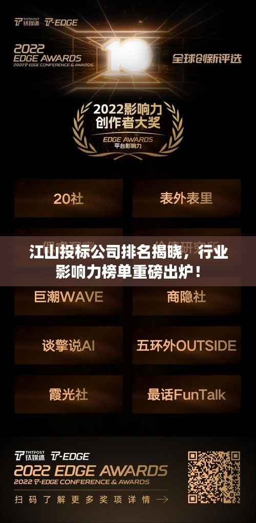 江山投标公司排名揭晓,行业影响力榜单重磅出炉!