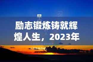 励志锻炼铸就辉煌人生，2023年锻炼励志语录大盘点