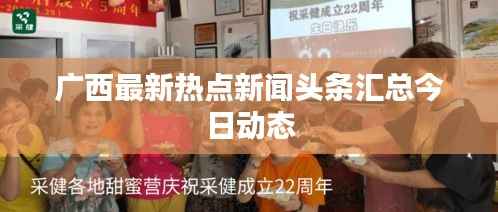 广西最新热点新闻头条汇总今日动态