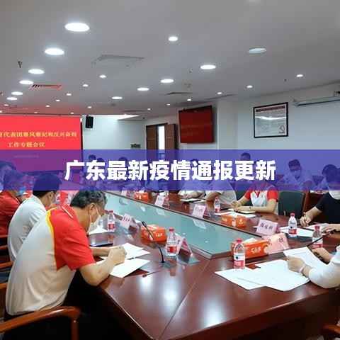 广东最新疫情通报更新