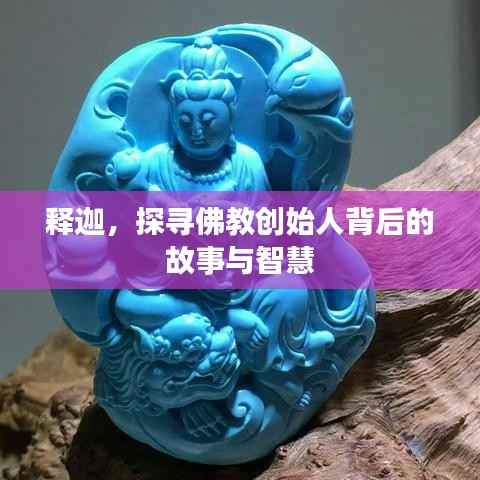 释迦,探寻佛教创始人背后的故事与智慧