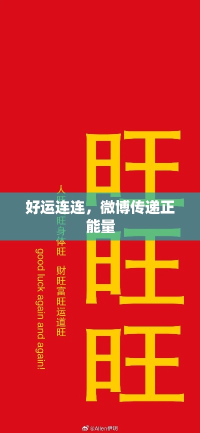 好运连连，微博传递正能量