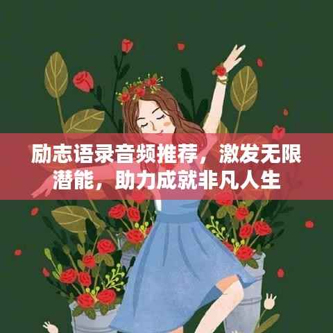 励志语录音频推荐，激发无限潜能，助力成就非凡人生