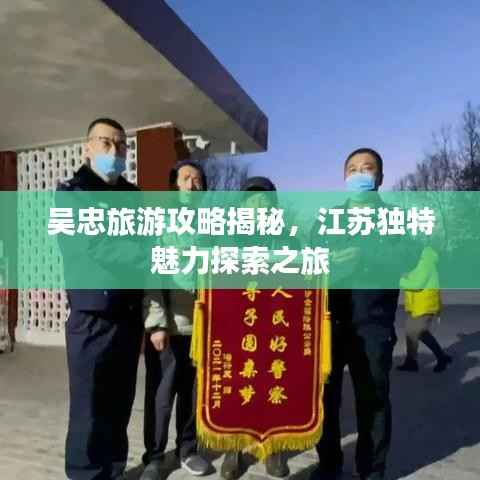 吴忠旅游攻略揭秘,江苏独特魅力探索之旅