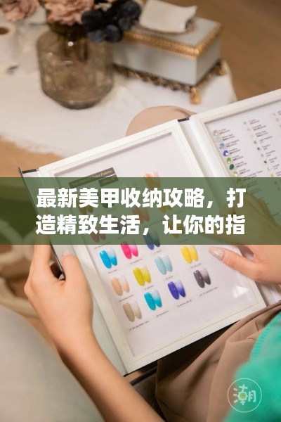 最新美甲收纳攻略,打造精致生活,让你的指尖闪耀光彩!