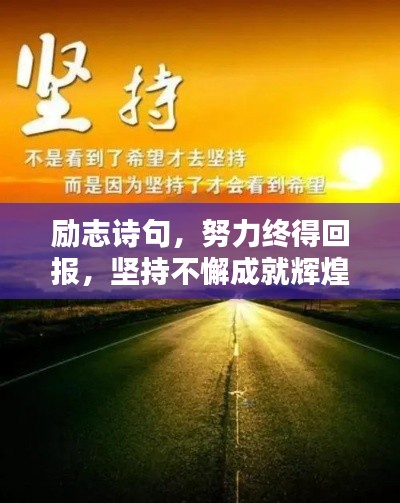 励志诗句,努力终得回报,坚持不懈成就辉煌