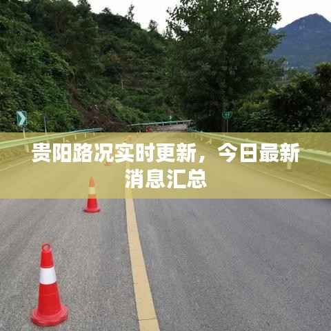 贵阳路况实时更新，今日最新消息汇总