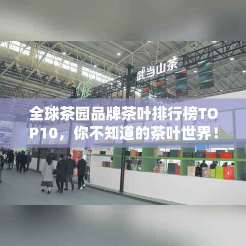全球茶园品牌茶叶排行榜TOP10,你不知道的茶叶世界!
