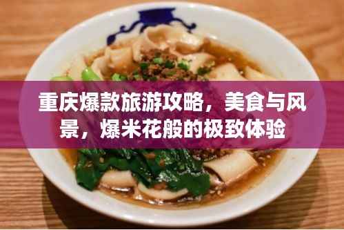 重庆爆款旅游攻略，美食与风景，爆米花般的极致体验