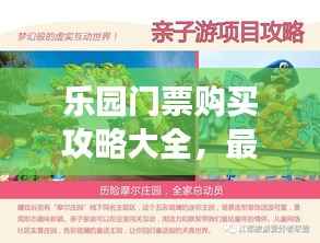 乐园门票购买攻略大全,最新指南助你畅游无忧!