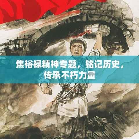 焦裕禄精神专题,铭记历史,传承不朽力量