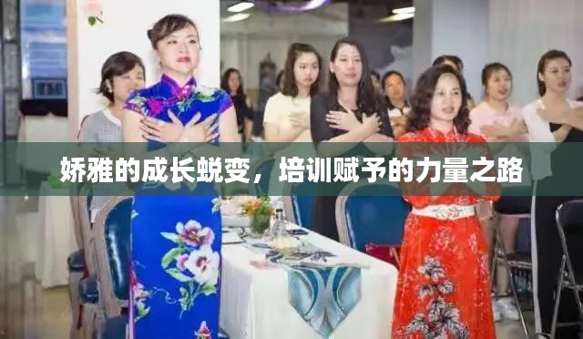 娇雅的成长蜕变，培训赋予的力量之路