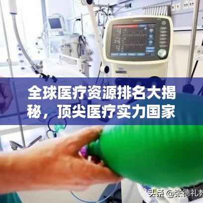 全球医疗资源排名大揭秘，顶尖医疗实力国家榜单