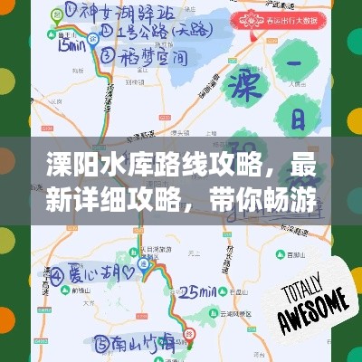 溧阳水库路线攻略，最新详细攻略，带你畅游无忧！
