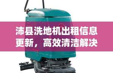 沛县洗地机出租信息更新,高效清洁解决方案亮相