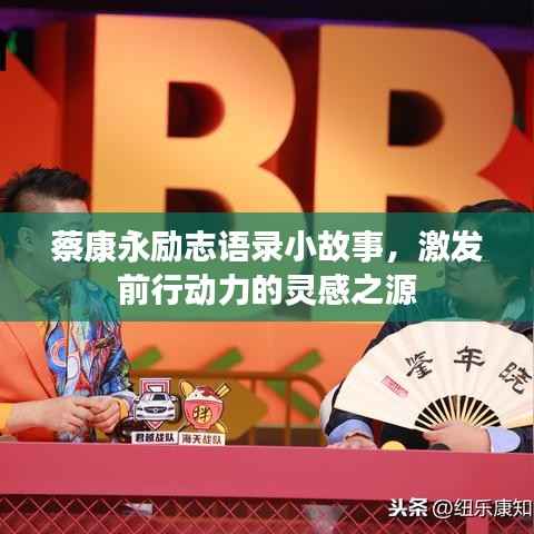 蔡康永励志语录小故事,激发前行动力的灵感之源