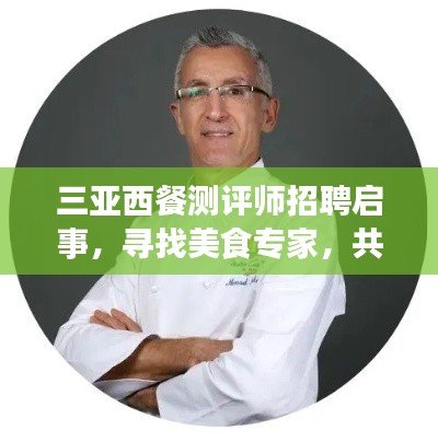 三亚西餐测评师招聘启事,寻找美食专家,共鉴西餐魅力