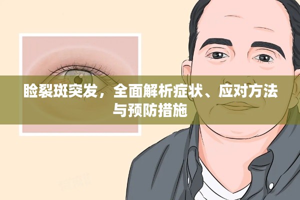 睑裂斑突发,全面解析症状、应对方法与预防措施