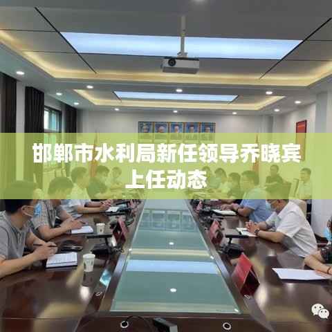 邯郸市水利局新任领导乔晓宾上任动态