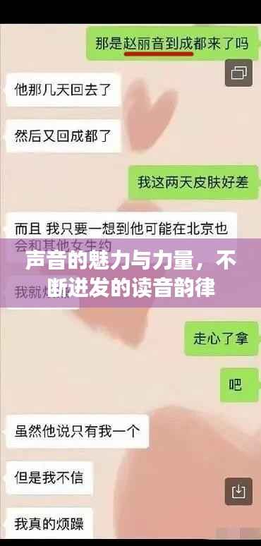 声音的魅力与力量,不断迸发的读音韵律
