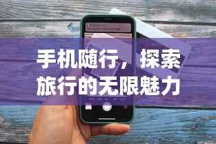 手机随行,探索旅行的无限魅力与可能