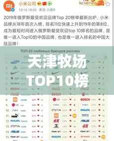 天津牧场TOP10榜单揭晓,探秘最受欢迎牧场!