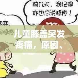 儿童膝盖突发疼痛,原因、应对方法及预防措施