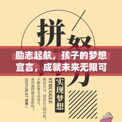 励志起航,孩子的梦想宣言,成就未来无限可能